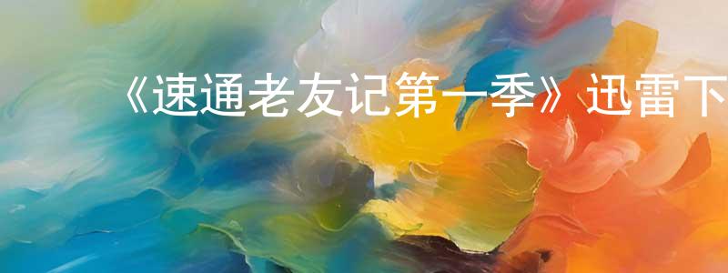 ﻿陈望秋发布﻿《速通老友记第一季》迅雷下载/在线观看-选秀综艺-美剧天堂